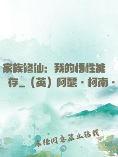 家族修仙：我的悟性能儲存
